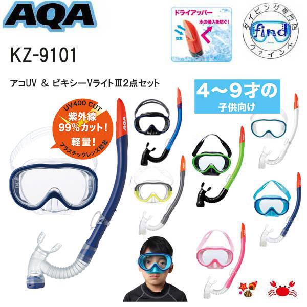 AQA（エーキューエー） 子供 シュノーケルセット KZ-9101 アコUV＆