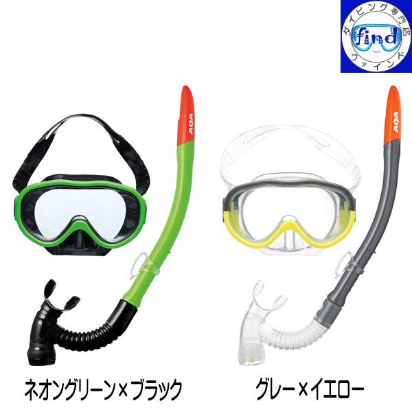 AQA（エーキューエー） 即日発送 子供 シュノーケルセット KZ-9101