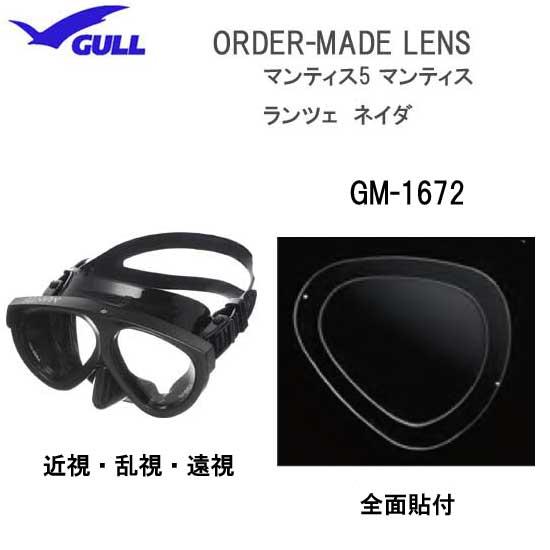 ダイビング 度付マスク　 GULL（ガル） 【オーダーメイドレンズセット】 マンティス５　GM-1672　 全面貼付け 安心の日本製　純正品｜find｜04