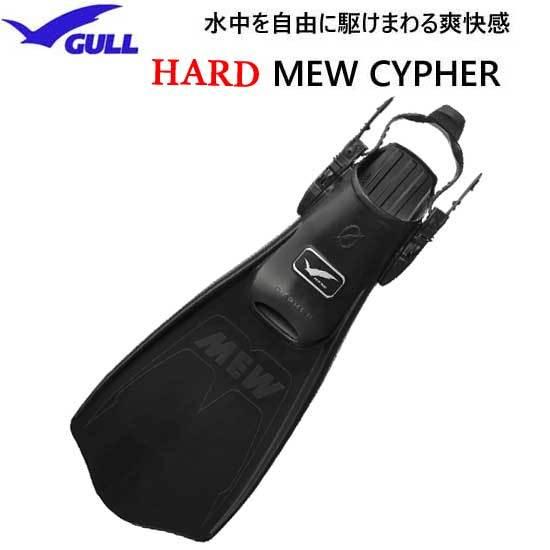 Gull ガル ハードミューサイファー Hard Mew Cypher ブラック L ダイビング フィン ストラップタイプ ポイント15倍 激安 超特価