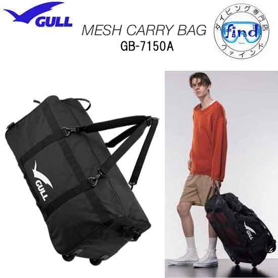GULL（ガル） 即日 メッシュキャリーバッグ GB-7150A メッシュバッグ