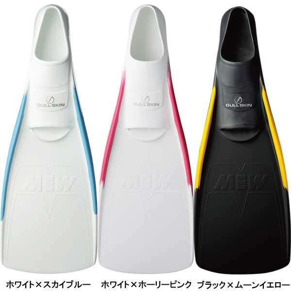 GULL 即日あり 2024 ガル ス―パーソフトミュー フィン GULL 即日あり 2024 ガル ス―パーソフトミュー フィン