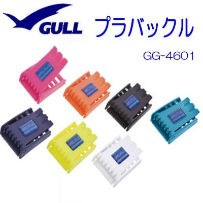 GULL ガル プラバックル GG-4601 選べる7色 ウェイトベルト用 スキンダイビング 現金特価 期間限定特別価格 アクセサリー スキューバ ダイビング