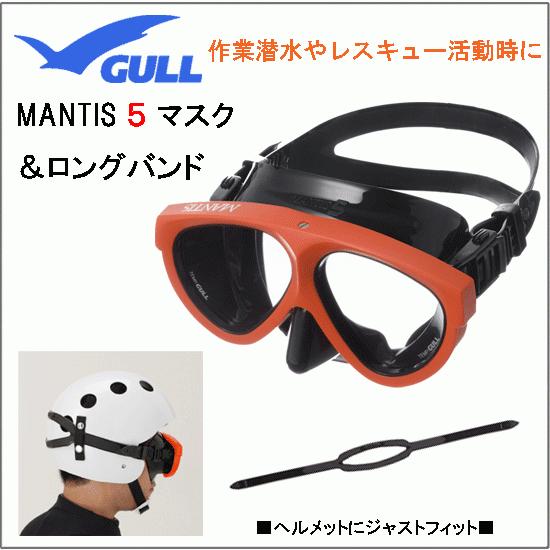 GULL ガル ヘルメット用 マスクバンドロングDX ＆マンティス5