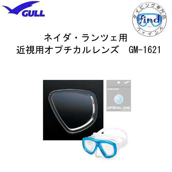 GULL（ガル） 度付きレンズ 単品1枚（片目） 純正品 ネイダ ランツェ
