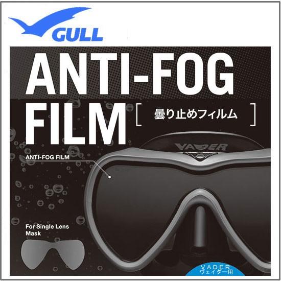 GULL（ガル） 即日発送 ヴェイダー用 曇り止めフィルム（1枚) ANTI-FOG