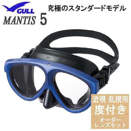 GULL 近視・乱視用 度付きレンズ+マスクセット ガル マンティス5 GULL 近視・乱視用 度付きレンズ+マスクセット ガル マンティス5