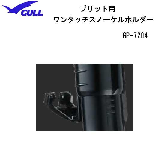 GULL（ガル） 【ブリット用】ワンタッチホルダー スノーケルパーツ部品
