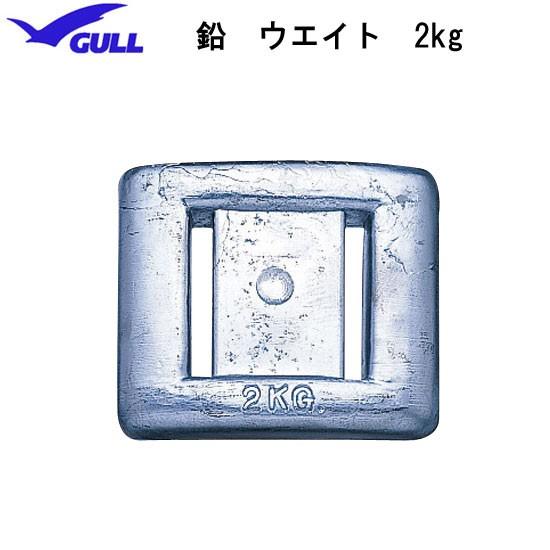 GULL（ガル） 鉛 ウエイト 2kg GG-4689C ダイビング スキンダイビング