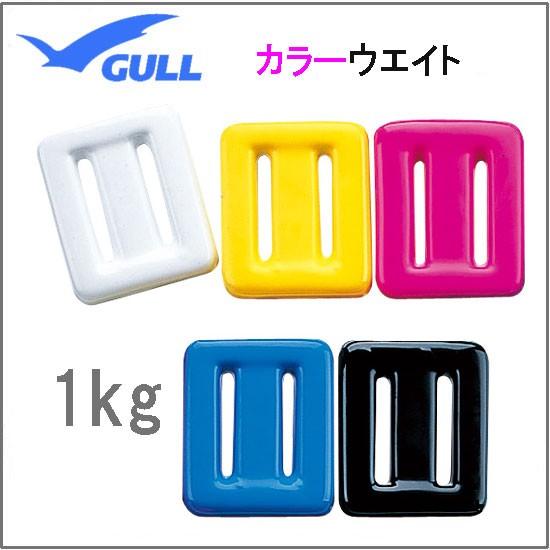 GULL（ガル） カラーウエイト 1kg (1キロ） ウェイト 錘 GG-4690C