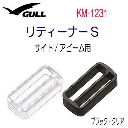 GULL（ガル）　 リティーナＳ　 【サイト・アビーム用】 マスクパーツ　部品　 KM1231　KM-1231｜find