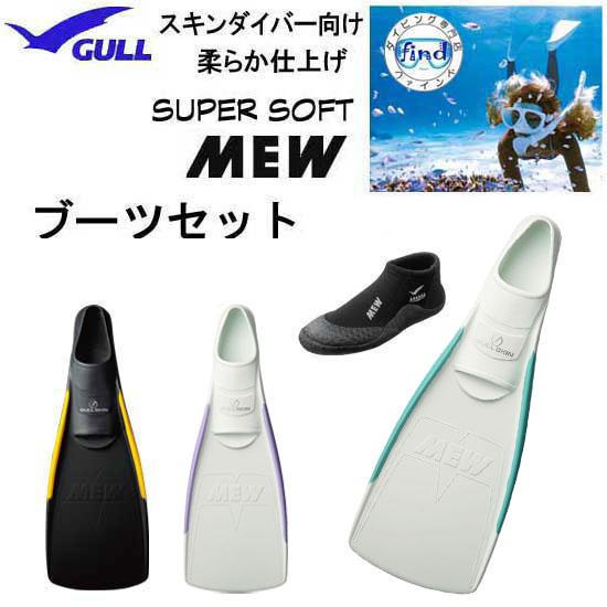 GULL ガル ス―パーソフトミュー フィン ショートミューブーツ 付き