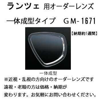 ダイビング 度付マスク 一体成型 GULL（ガル） 近視・乱視【オーダーメイドレンズセット】 ランツェ　GM-1671 純正品 度入りマスク　度付きマスク_5