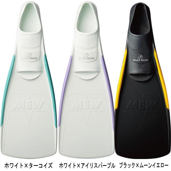 GULL（ガル） 即日あり 2025モデル ス―パーソフトミュー フィン