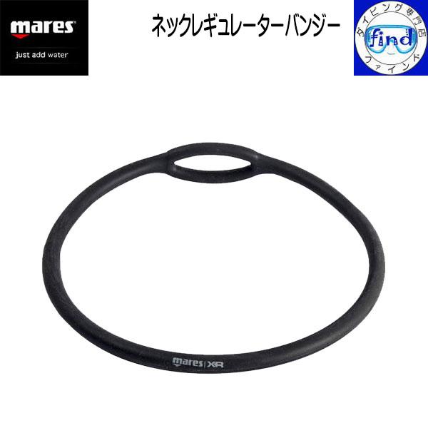 mares マレス XR ネック レギュレータ バンジー ダイビング テクニカル 