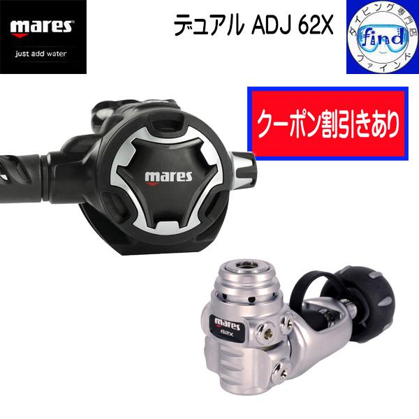 mares 限定クーポン マレス レギュレーター デュアルADJ62X 軽量 mares 限定クーポン マレス レギュレーター デュアルADJ62X 軽量