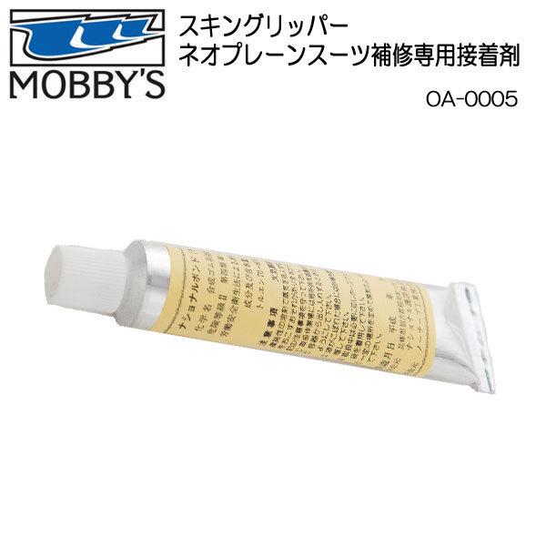PWC MOBBY’S（モビーズ） スキングリッパー ネオプレーンスーツ補修専用接着剤 　 OA-0005  ゴムのり｜find