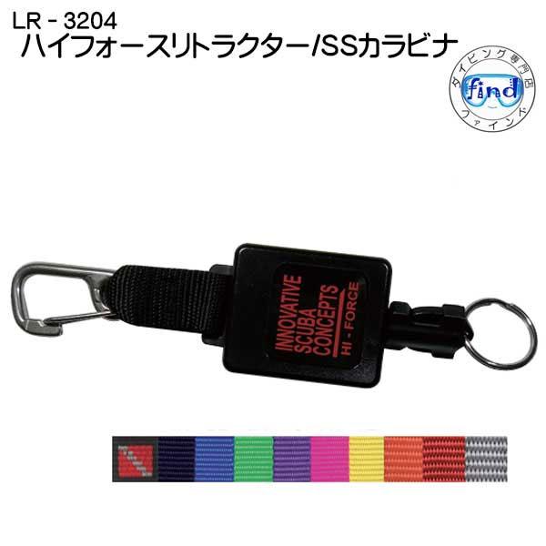 LR-3204】 ハイフォースリトラクター SSカラビナフック ダイビング