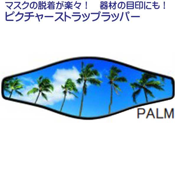 ピクチャーストラップラッパー 3/5 マスクストラップカバー MU