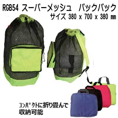 RGB54 スーパーメッシュ・バックパック メッシュバッグ ダイビング軽