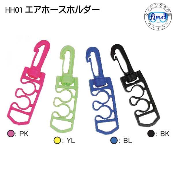 HH01 エアホースホルダー ダイビング時のホースを固定 : ダイビング