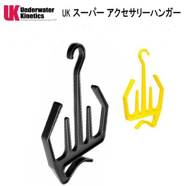 UK スーパーアクセサリーハンガー　 UK2401　　 Underwater Kinetics　｜find