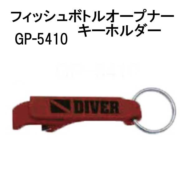 フィッシュ ボトルオープナー キーホルダー 栓抜きとして使える