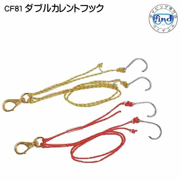 ダブルカレントフック CF-81 ダイビング セーフティ グッズ