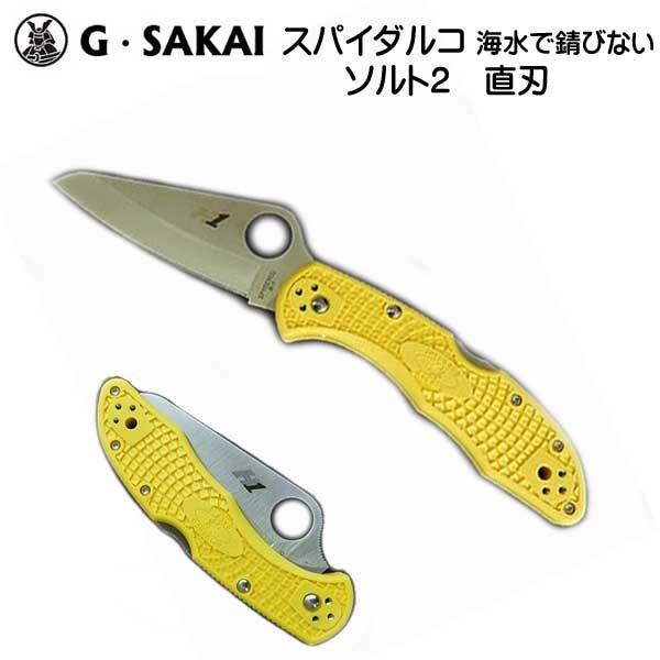 G.SAKAI スパイダルコ ソルト2 直刃 海水でも錆びない ナイフ