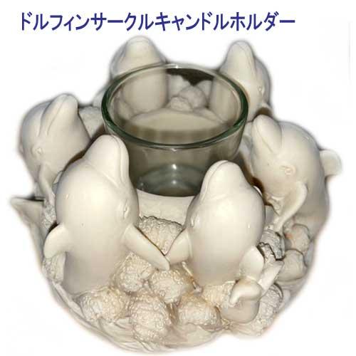 NO57.大人の為のイルカᒼᑋªⁿ❤︎*キャンドル❤ 特別セール ドルフィン サークル キャンドルホルダー MU-2371 [GP1350