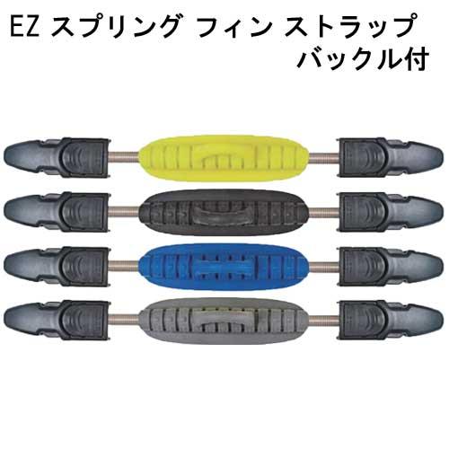 EZ スプリング ストラップ TUSAフィン用バックル付き フィンの着脱が 