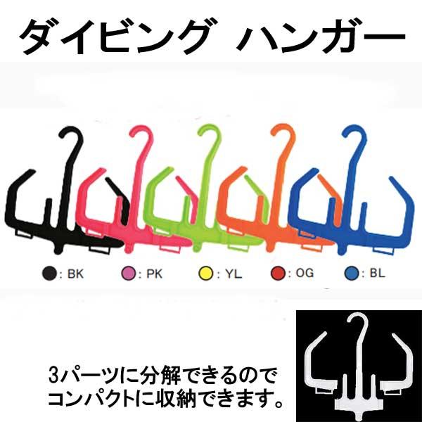ダイビングハンガー ダイビング器材 たっぷり干せる 組み立て式