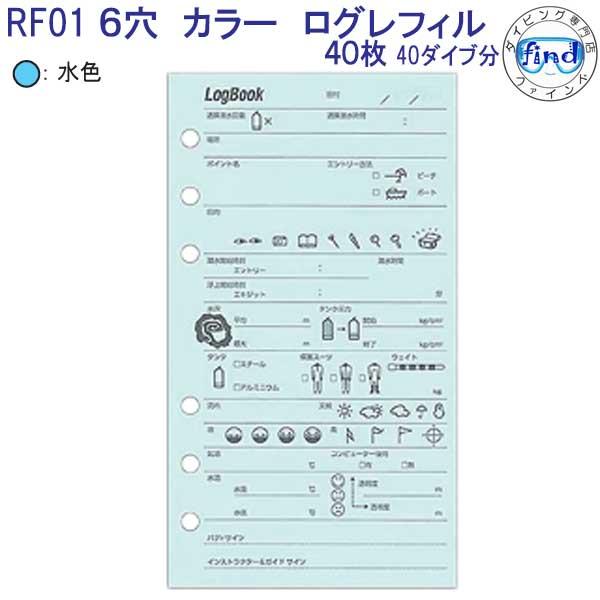 ダイビング ログブック 6穴 ログレフィル RF-01 （40枚入り） カラーが
