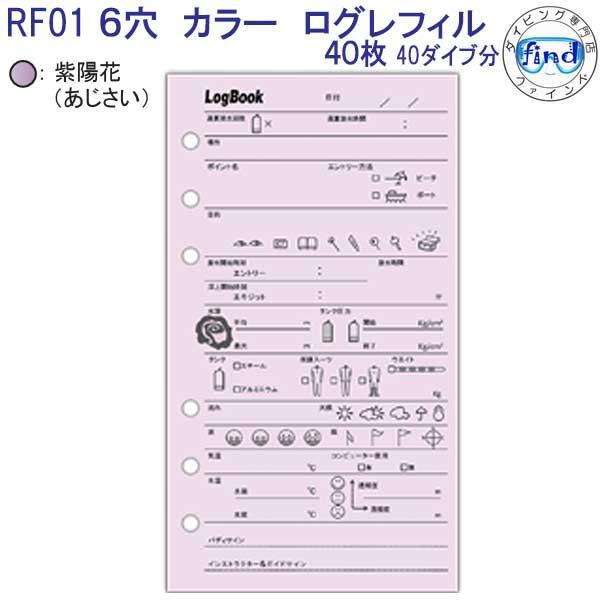 ダイビング ログブック 6穴 ログレフィル RF-01 （40枚入り） カラーが