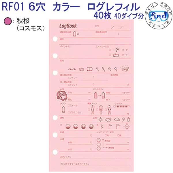 ダイビング ログブック 6穴 ログレフィル RF-01 （40枚入り） カラーが