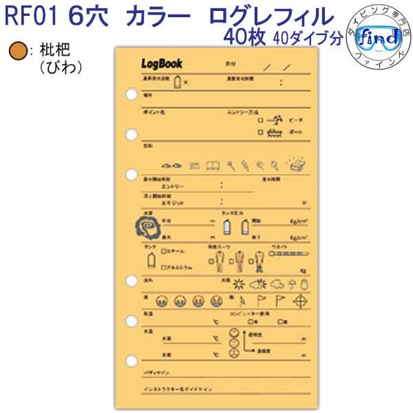 ダイビング ログブック 6穴 ログレフィル RF-01 （40枚入り） カラーが
