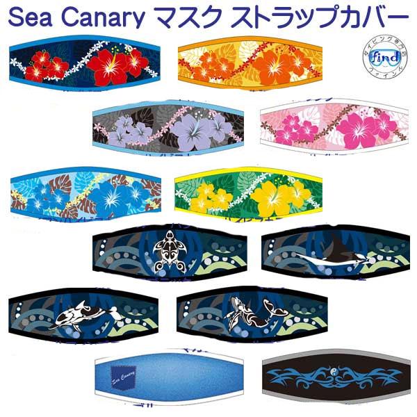 シーキャナリー オリジナル マスクストラップカバー 2/4 かわいい