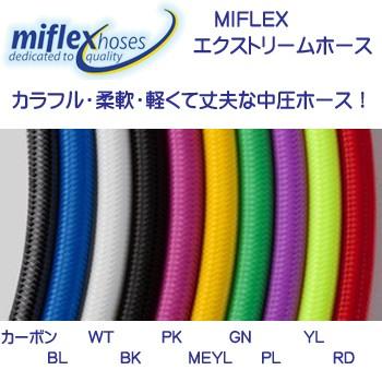 MIFLEX エクストリームホース LPホース【75cm】 マイフレックス レギ用 