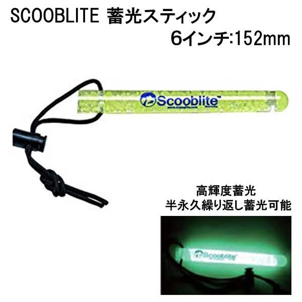 SCOOBLITE 蓄光スティック　 【 6インチ　152ｍｍ 】  アウトドア　防災用に　｜find