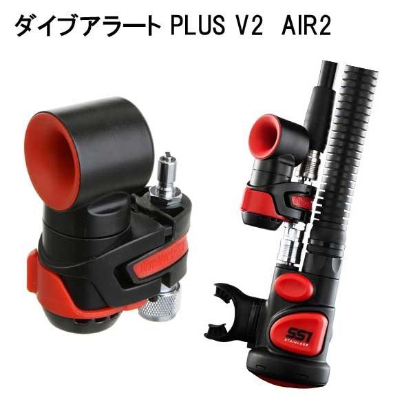 ダイブアラートプラス　V2 エアー２　 【スキューバプロ・AIR２用】　 水面　水中兼用タイプ　 DIVEALERT　PLUS　V2　 緊急時に備えて　