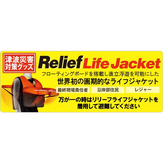 リリーフ ライフジャケット Mサイズ （対応体重40-60kg） 簡単装着で