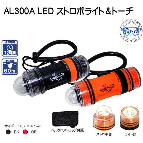 ストロボライト＆トーチ 点滅＆常灯 AL300A LED ダイビング用水中