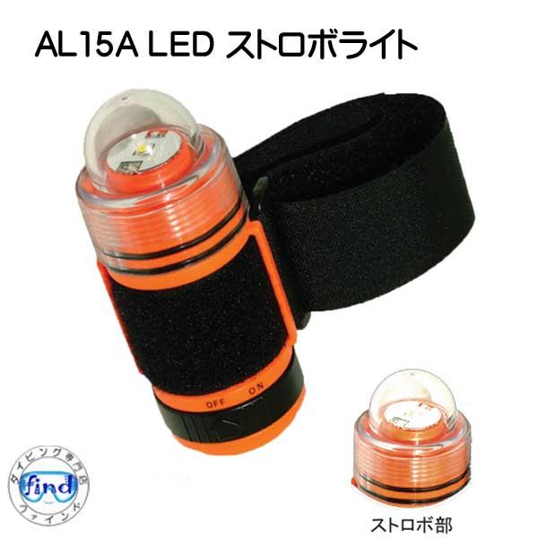 ストロボライト　ダイビング ストロボライト 点滅式 AL15A LED ナイトダイビングに 水中ライト