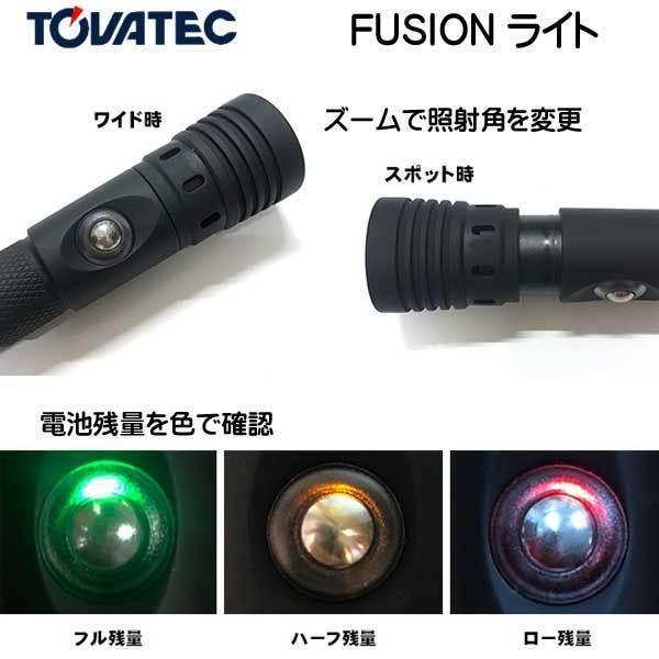 TOVATEC FUSION 400 ライト ルーメン スポット12度からワイド100度へ 