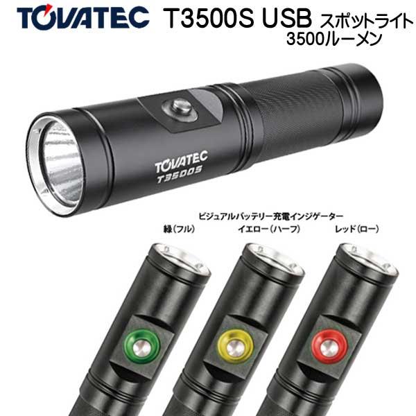 TOVATEC T3500S USB スポットライト 3500ルーメン 照射角13° スポット