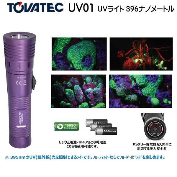 TOVATEC UV01 UVライト 395nm スポット12度からワイド100度へ照射角を