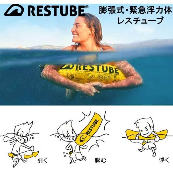 レスチューブ エクストリーム (スポーツ） 膨張式緊急浮力体 RESTUBE
