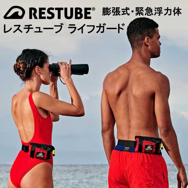 レスチューブ ライフガード LIFEGUARD プロフェッショナル レスキュー