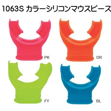 ダイビング レギ レギュレーター用 1063S カラーシリコンマウスピース