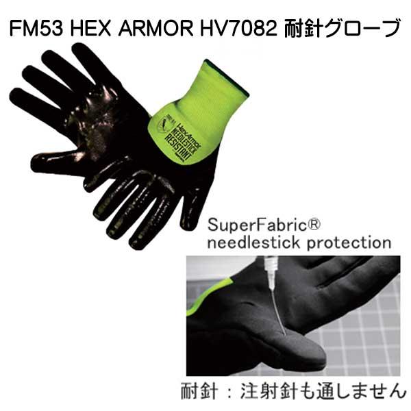 FM53 HEX ARMOR HV7082 耐針グローブ : ダイビング専門店ファインド